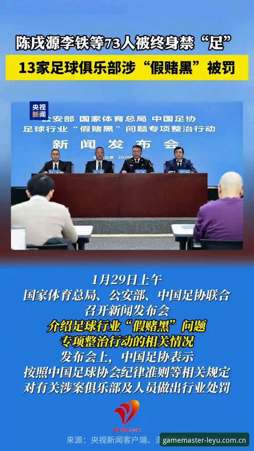 中国足协第三批禁足名单全面解析：从行业乱象看足球生态重建的深层变革