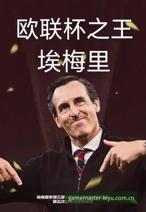 维拉3-0弗赖堡夺冠与埃梅里五夺欧联纪录详解：乐鱼体育2026新版数据复盘说明